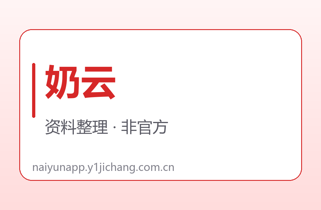 奶云订阅字段对读展示图